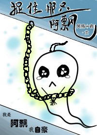 《捉住那只阿飘》
