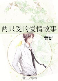 《两只受的爱情故事》