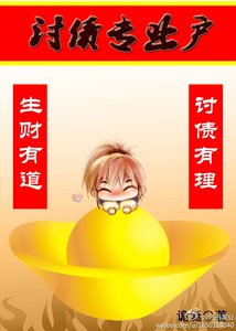 《讨债专业户》