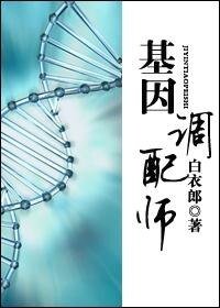 《基因调配师》