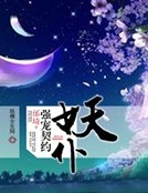 《强宠契约妖仆》