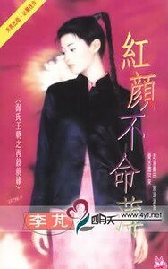 《红颜不命薄(海氏王朝之再续前缘)》