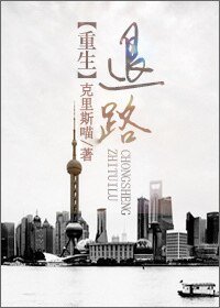 《重生之退路》