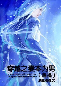 《穿越之妻本为男(蛊祸)》