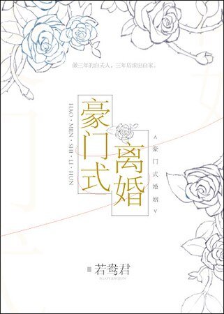 《豪门式离婚》