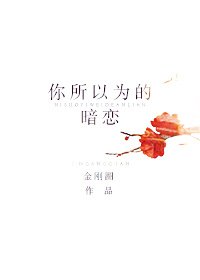 《你所以为的暗恋》