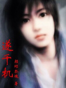 《遂千机》