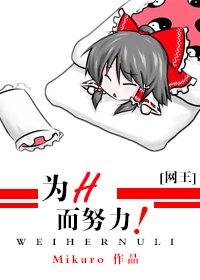 《(网王同人)为H而努力!》