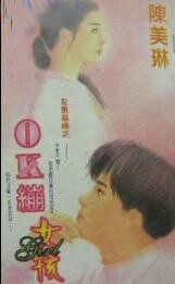 OK绷女孩（玫瑰恋曲系列之一）