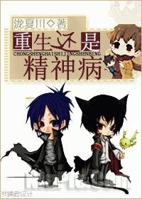 《重生还是精神病》