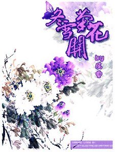 《冬雪菊花开》
