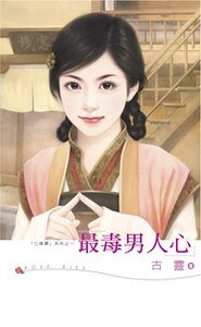 《最毒男人心(七修罗之二)》