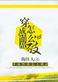 《穿成情敌怎么破gl》