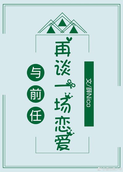 与前任再谈一场恋爱