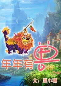 《年年有兽》
