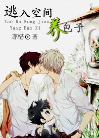 《逃入空间养包子》