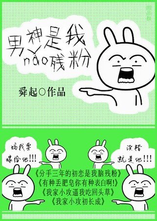 有种丢肥皂有种你表白啊