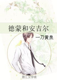 《德蒙和安吉尔》