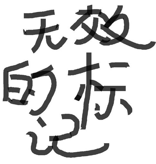 无效的标记（A×B）