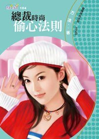 《总裁时尚偷心法则(爱情时尚法则之四)》