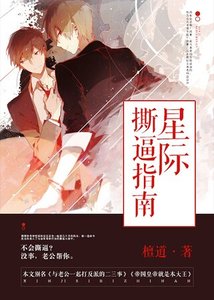 《星际撕逼指南》
