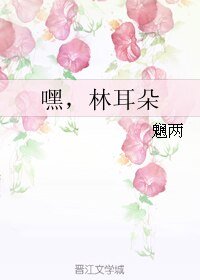 《嘿,林耳朵》