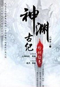 （古剑奇谭同人）神渊古纪·烽烟绘卷（出书版）
