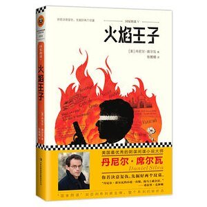 国家阴谋5：火焰王子（出书版）