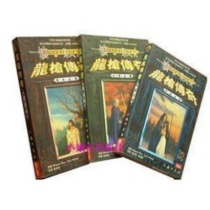 《龙枪传奇三部曲》