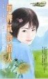 《坏脾气的情人(怪怪一家亲系列之二)》