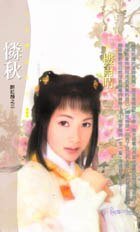 怜秋（醉红颜之三）