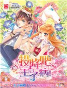 《投降吧,王子病》