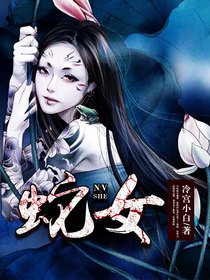 《蛇女》