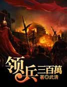 领兵三百万