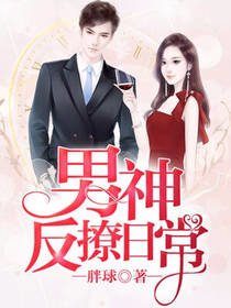 《男神反撩日常》