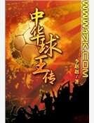 《中华球王传》