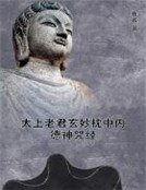 《太上老君玄妙枕中内德神咒经》