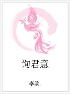 《询君意》