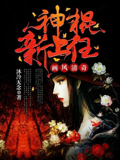 《画风清奇:神棍新上任》