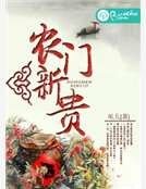 《农门新贵》