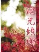 《琉光倾榭》