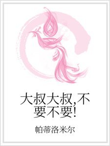《大叔大叔,不要不要!》