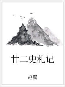 廿二史札记