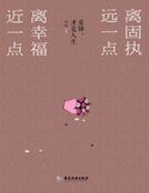 《离固执远一点,离幸福近一点》