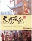 《大唐国色》