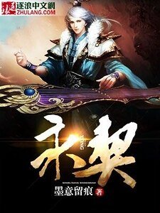《永契》