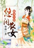 《随身空间:悠闲农女》