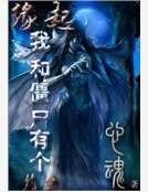 《缘起我和僵尸有个约会》