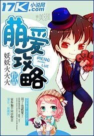 《萌爱攻略》