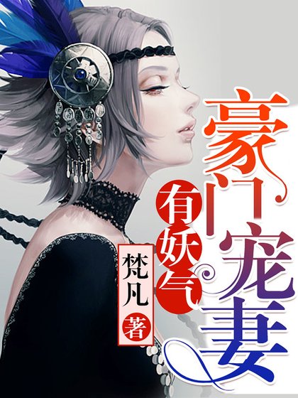 《豪门宠妻有妖气》